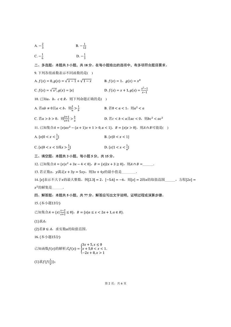 [数学]2024～2025学年黑龙江省哈尔滨九中高一(上)月考试卷(10月份)(有答案)第2页