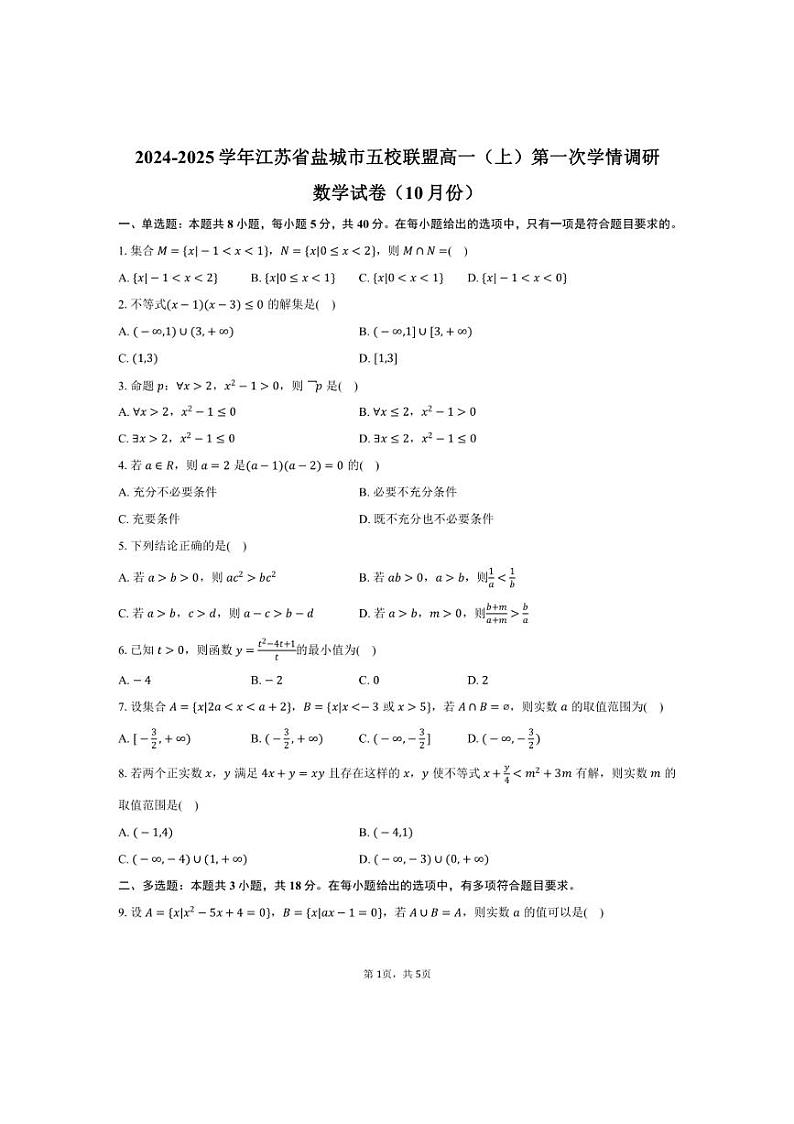 [数学]2024～2025学年江苏省盐城市五校联盟高一(上)第一次学情调研试卷(10月份)(有答案)第1页
