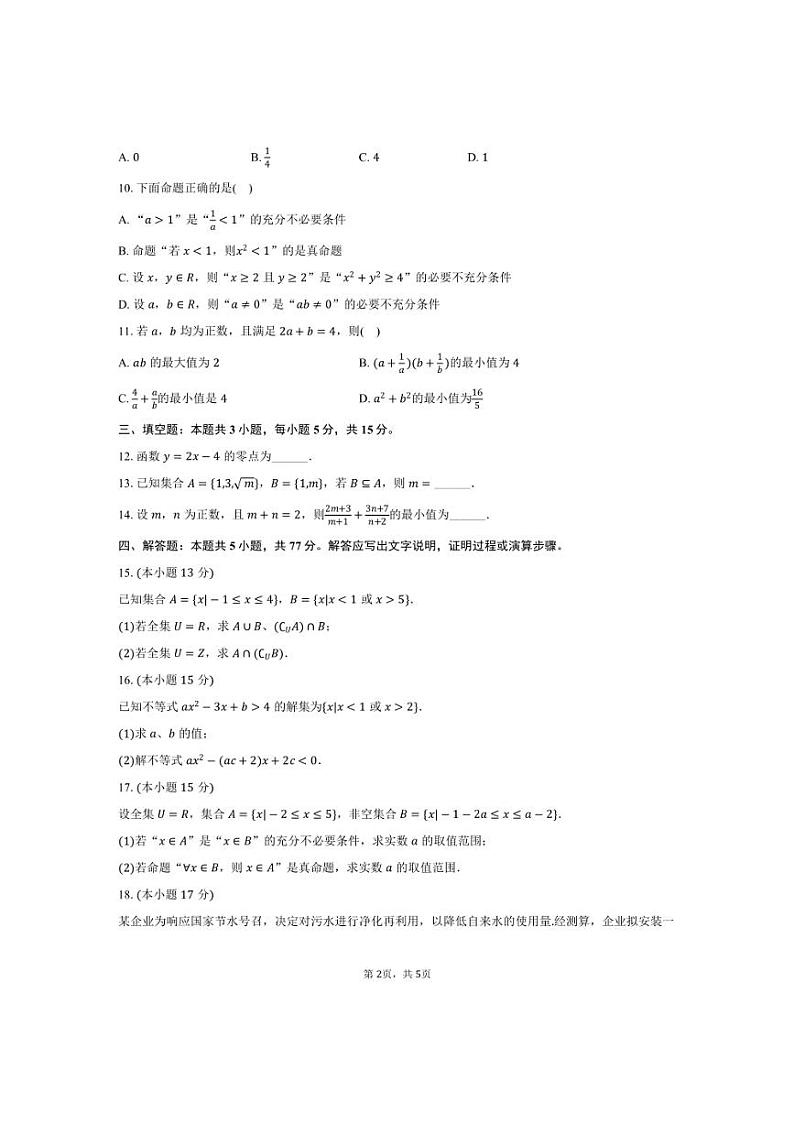 [数学]2024～2025学年江苏省盐城市五校联盟高一(上)第一次学情调研试卷(10月份)(有答案)第2页