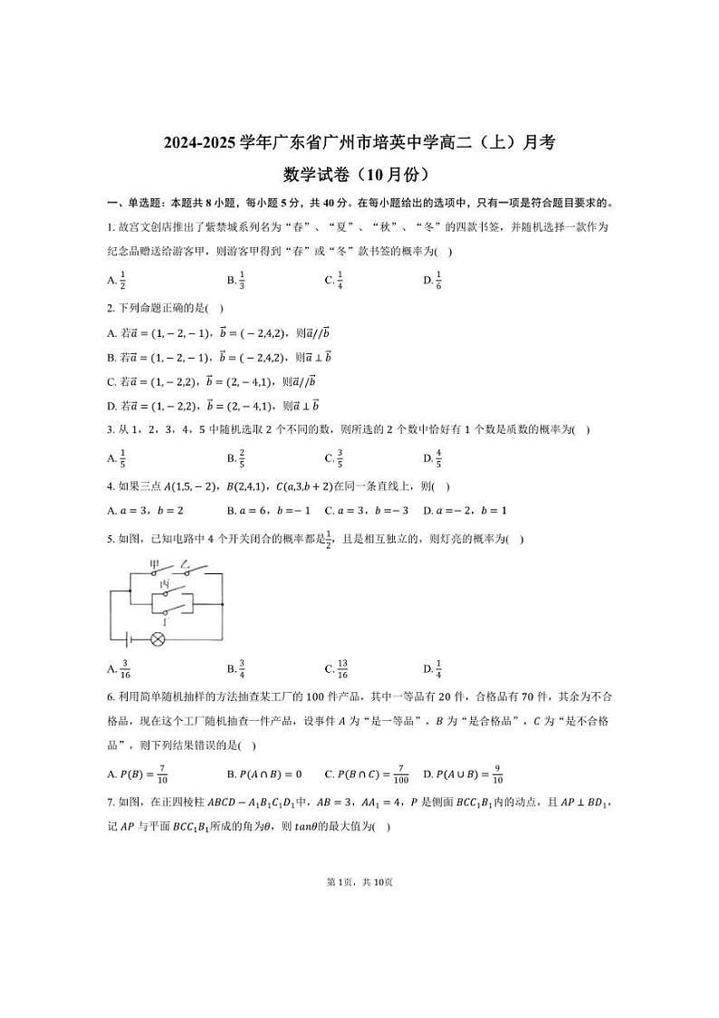 [数学]2024～2025学年广东省广州市培英中学高二(上)月考试卷(10月份)(有答案)第1页