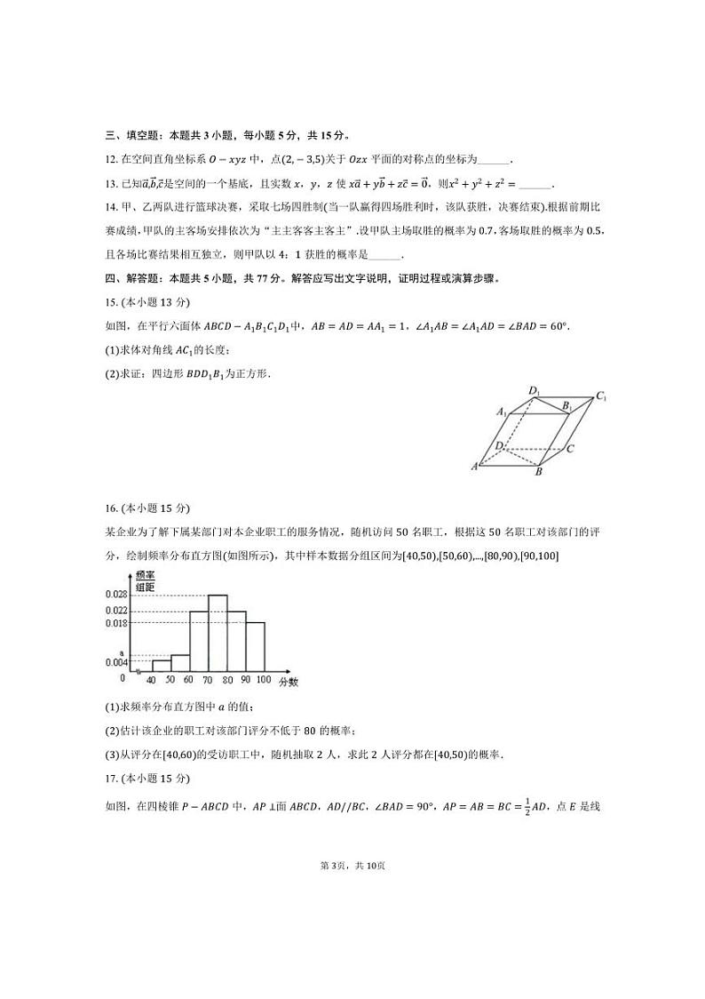 [数学]2024～2025学年广东省广州市培英中学高二(上)月考试卷(10月份)(有答案)第3页