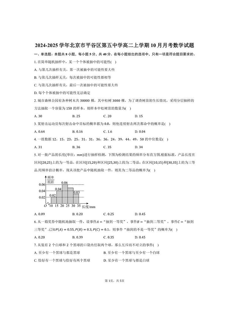 [数学]2024～2025学年北京市平谷区第五中学高二上学期10月月考试题(有答案)第1页