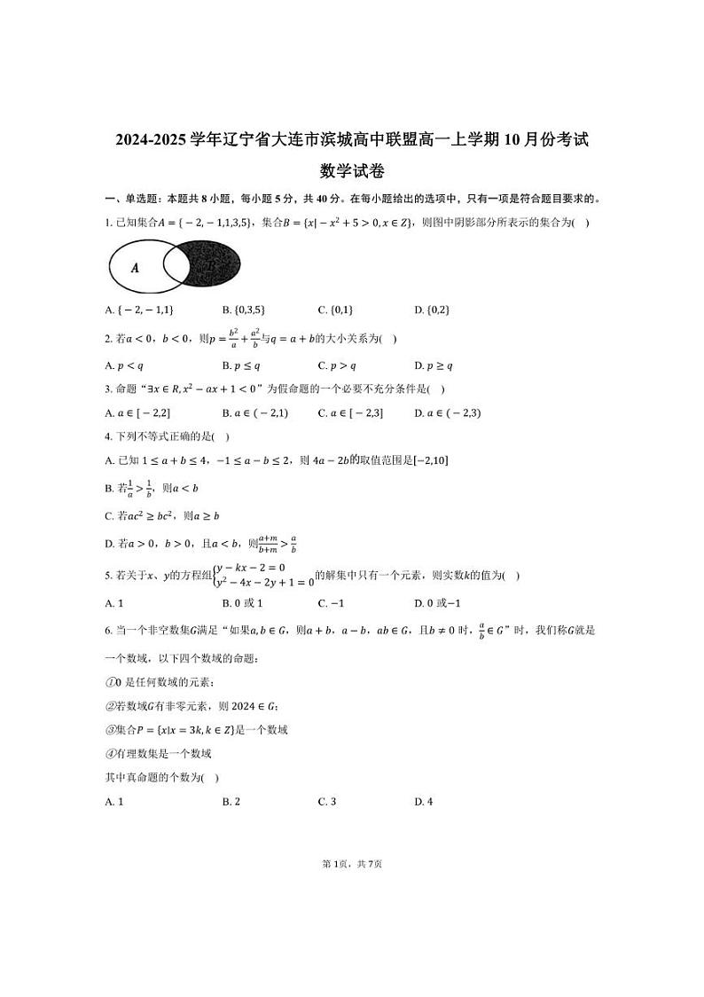 [数学]2024～2025学年辽宁省大连市滨城高中联盟高一上学期10月份考试试卷(有答案)第1页
