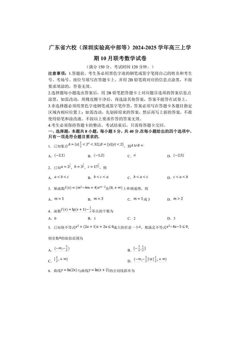 [数学]广东省六校(深圳实验高中部等)2024～2025学年高三上学期10月联考试卷(有答案)01