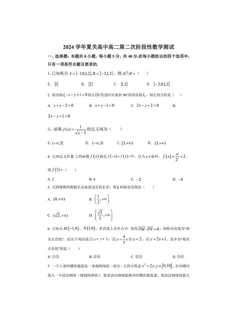 [数学]河南省南阳市内乡县夏关高中2024～2025学年高二上学期第二次阶段性测试月考试题(有解析)第1页