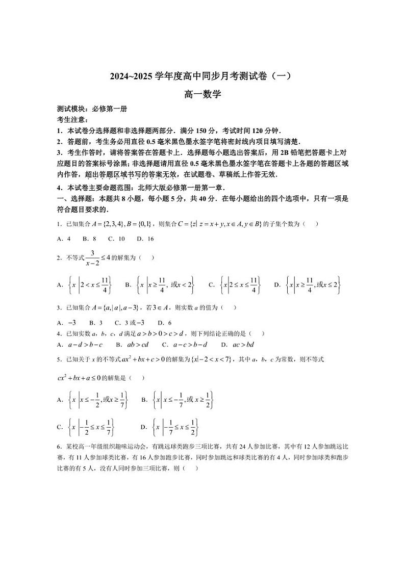 [数学]广西钦州市2024～2025学年高一上学期10月同步月考测试卷(一)(有解析)01