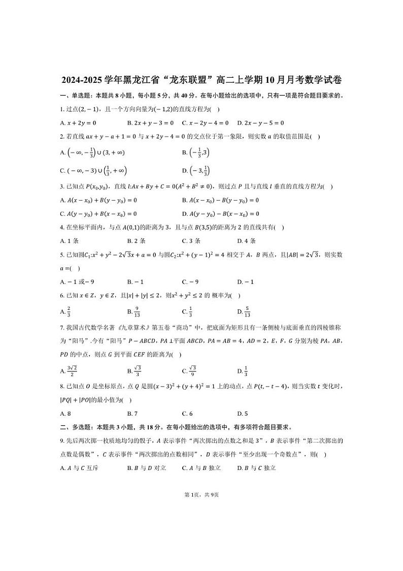 [数学]2024～2025学年黑龙江省“龙东联盟”高二上学期10月月考试卷(有答案)第1页