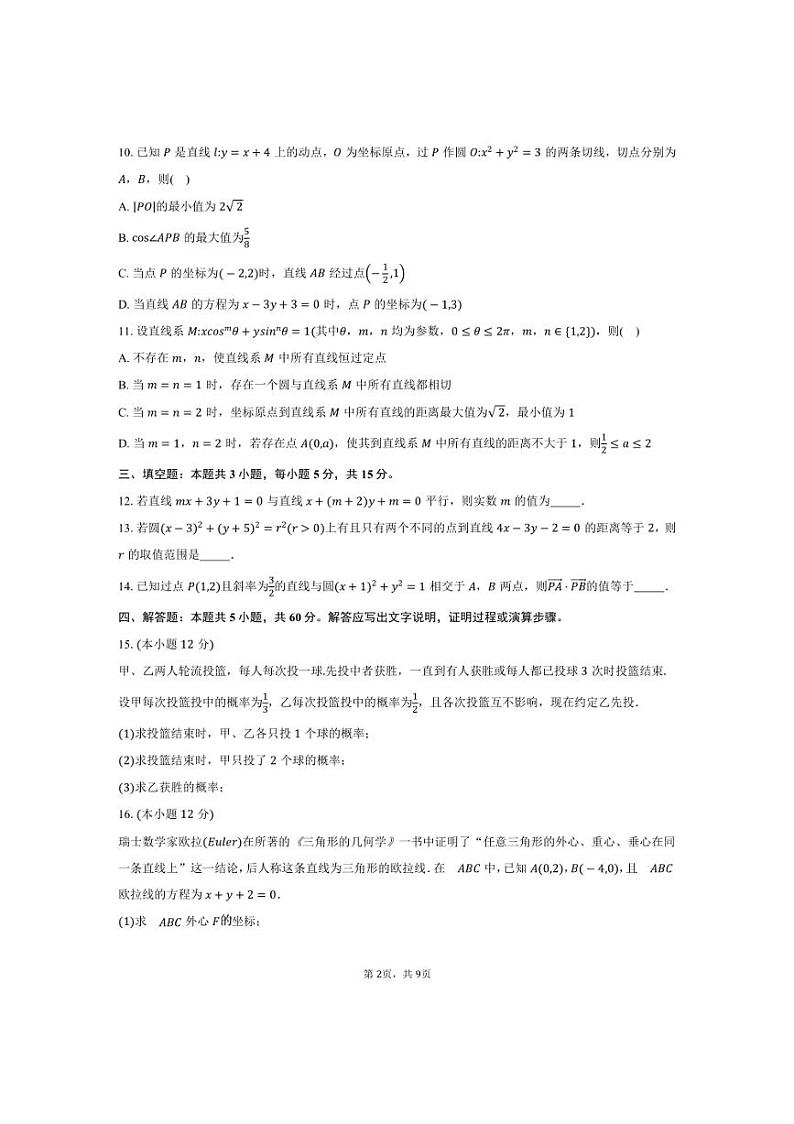 [数学]2024～2025学年黑龙江省“龙东联盟”高二上学期10月月考试卷(有答案)第2页