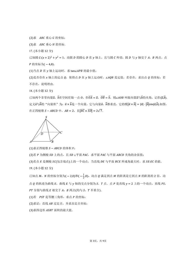 [数学]2024～2025学年黑龙江省“龙东联盟”高二上学期10月月考试卷(有答案)第3页