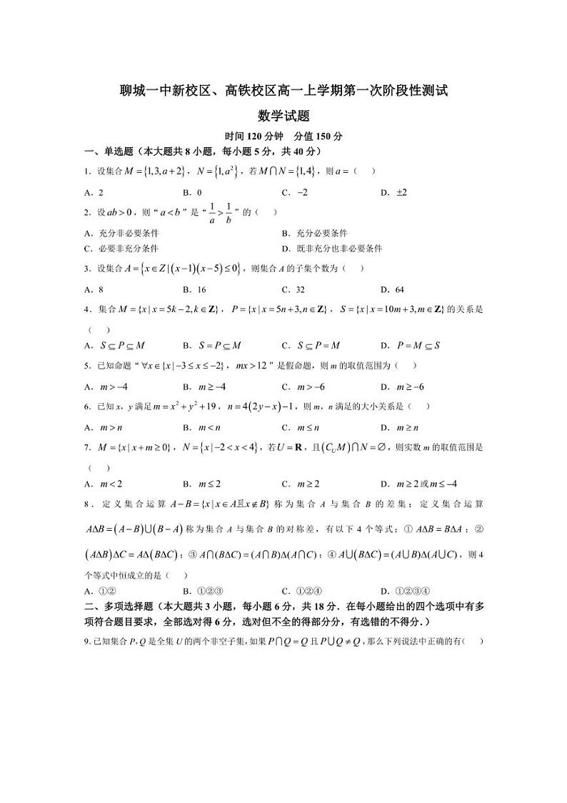 [数学]山东省聊城市第一中学新校区、高铁校区2024～2025学年高一上学期第一次月考试题(有答案)01
