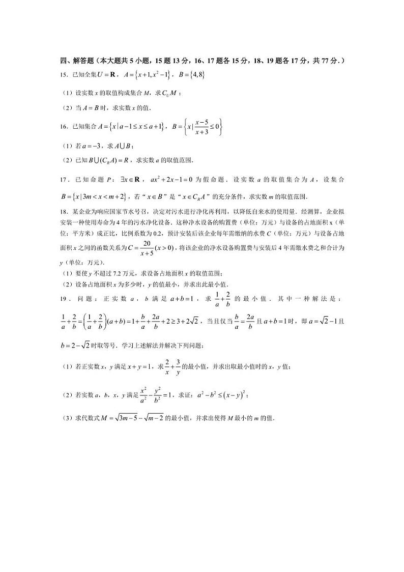 [数学]山东省聊城市第一中学新校区、高铁校区2024～2025学年高一上学期第一次月考试题(有答案)03