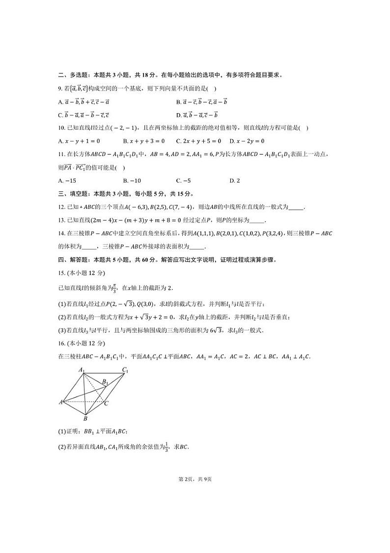 [数学]2024～2025学年河北省邢台市高二上学期第一次月考试题(有答案)第2页