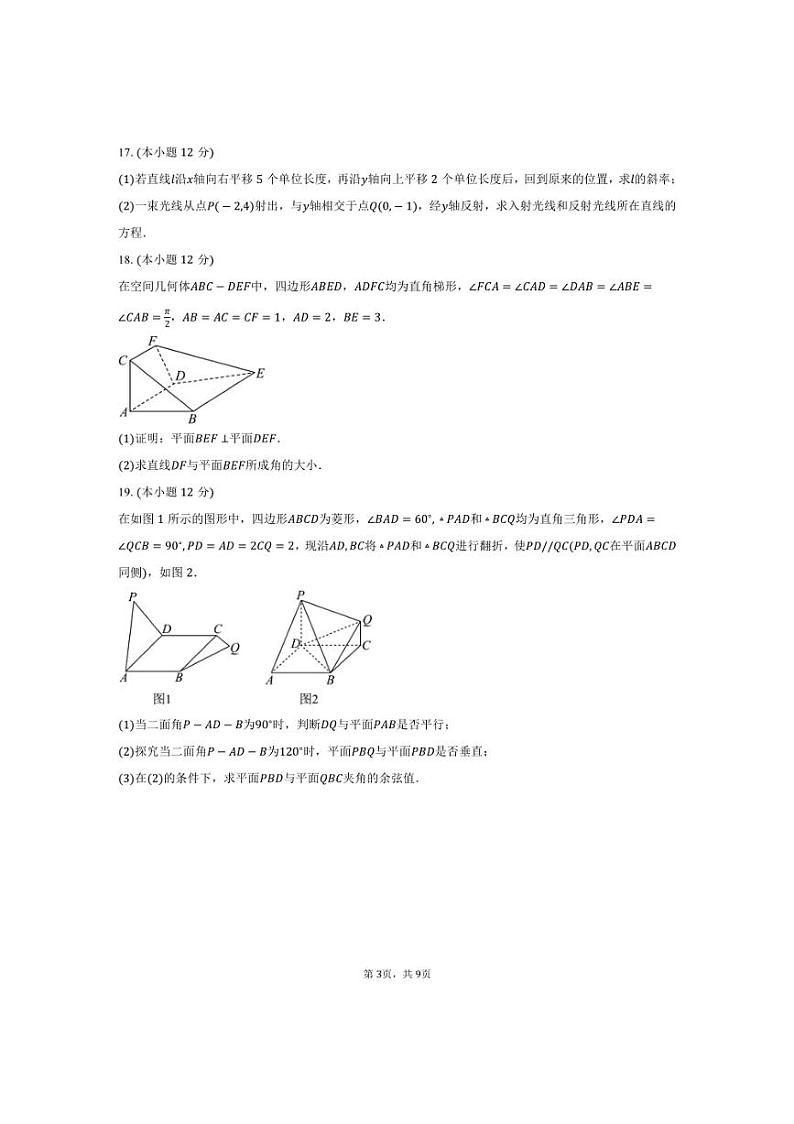 [数学]2024～2025学年河北省邢台市高二上学期第一次月考试题(有答案)第3页