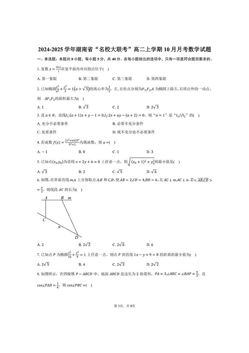 [数学]2024～2025学年湖南省“名校大联考”高二上学期10月月考试题(有答案)第1页