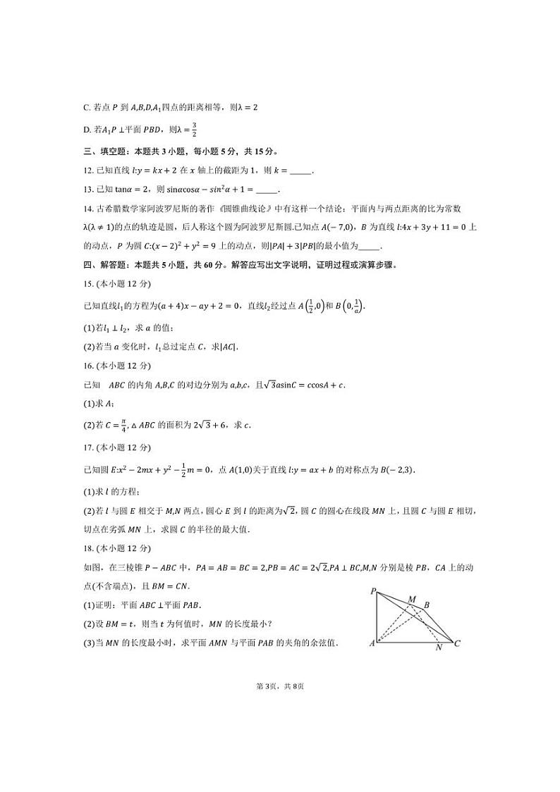 [数学]2024～2025学年湖南省“名校大联考”高二上学期10月月考试题(有答案)第3页