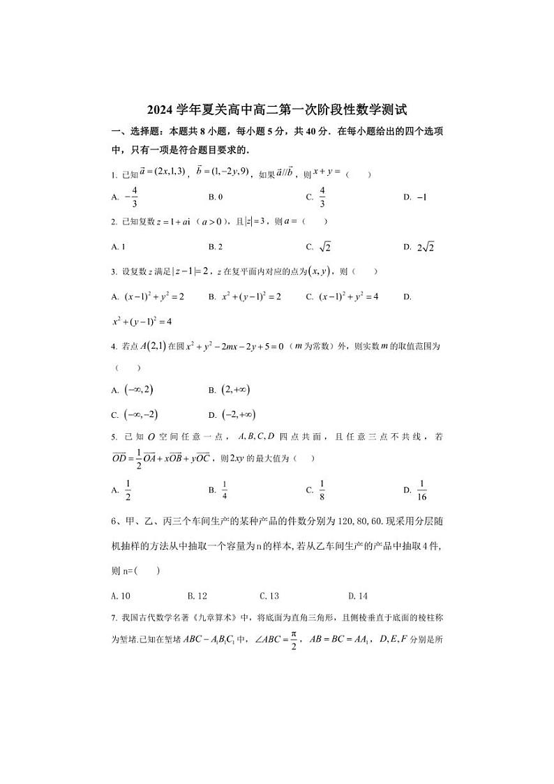 [数学]河南省南阳市内乡县夏关高中2024～2025学年高二上学期第一次阶段性测试月考试题(有答案)第1页