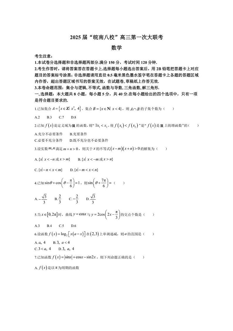 [数学]安徽省皖南八校2024～2025学年高三上学期第一次大联考月考试题(有答案)第1页