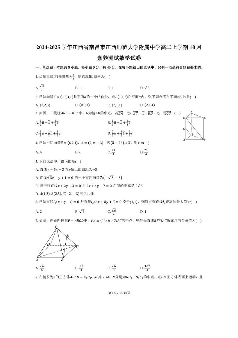 [数学]江西省南昌市江西师范大学附属中学2024～2025学年高二上学期10月素养测试试卷(有答案)第1页