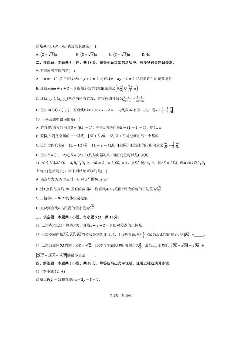 [数学]江西省南昌市江西师范大学附属中学2024～2025学年高二上学期10月素养测试试卷(有答案)第2页