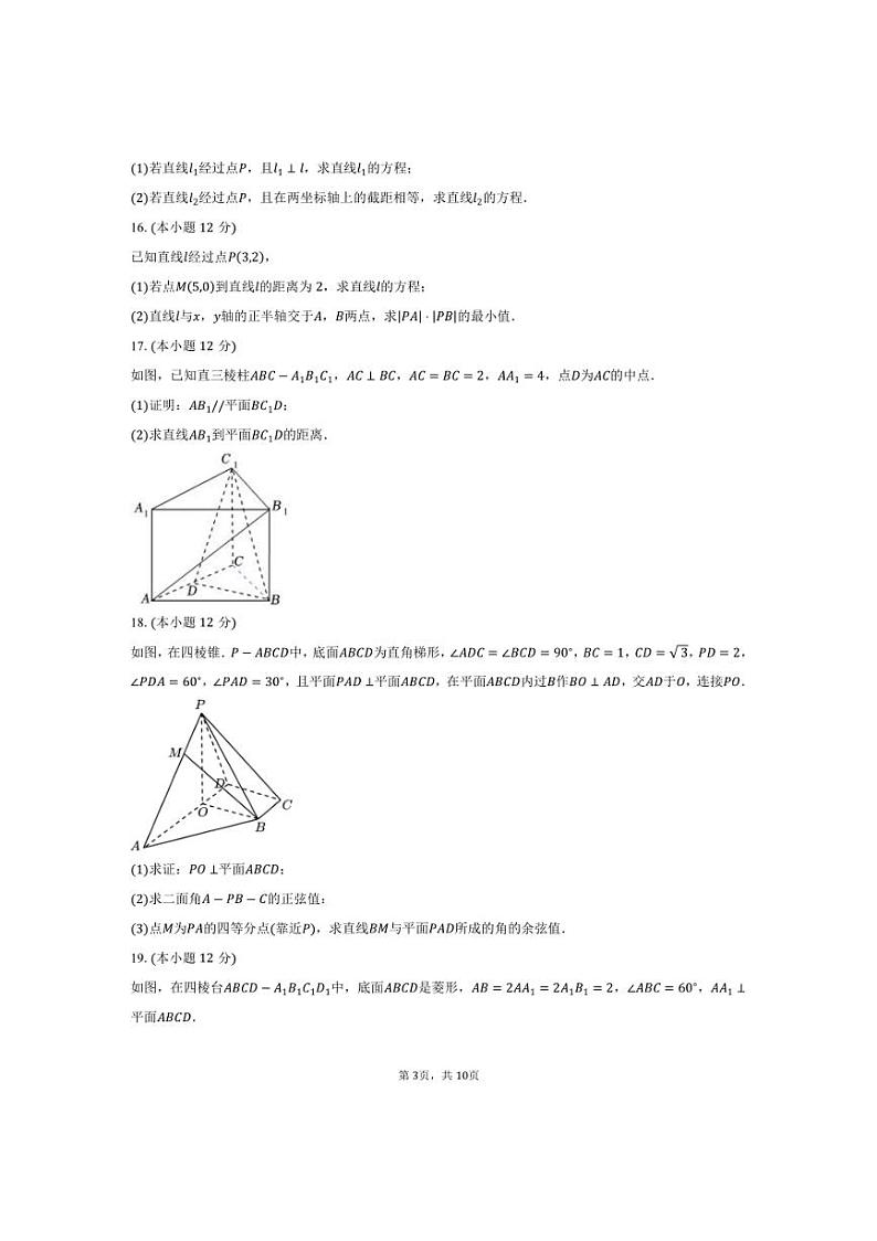 [数学]江西省南昌市江西师范大学附属中学2024～2025学年高二上学期10月素养测试试卷(有答案)第3页