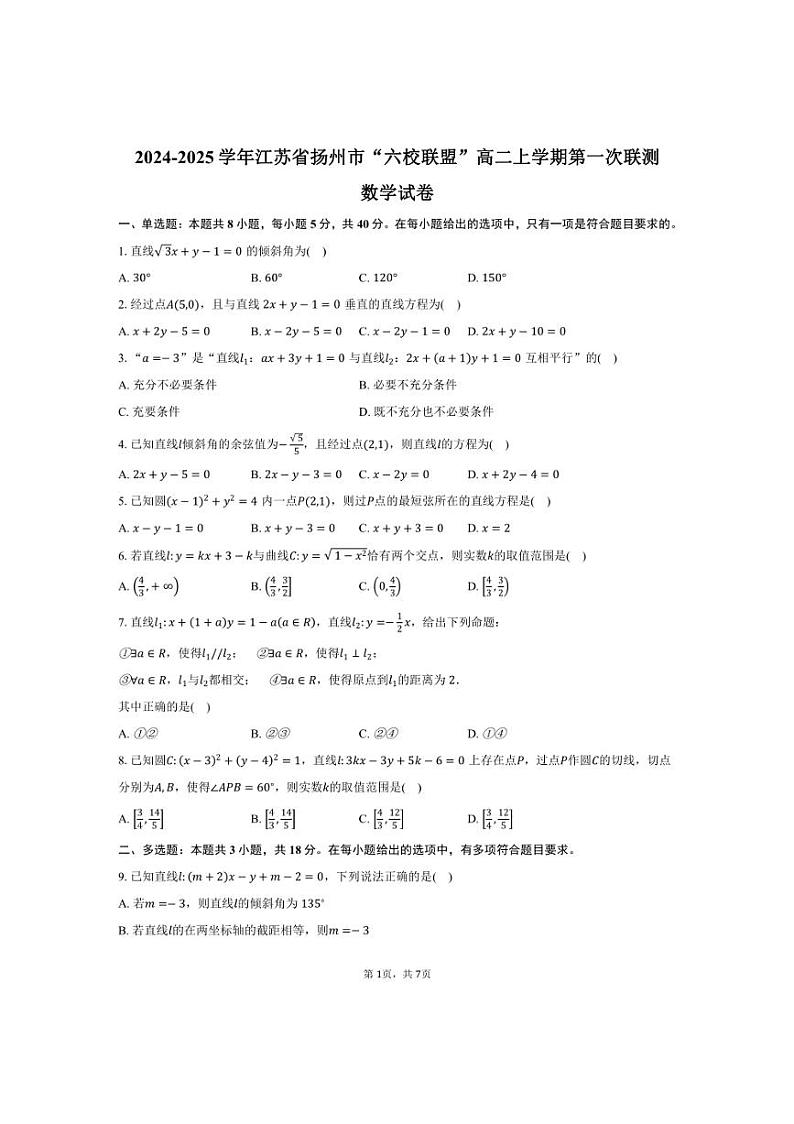 [数学]江苏省扬州市“六校联盟”2024～2025学年高二上学期第一次联测月考试卷(有答案)第1页