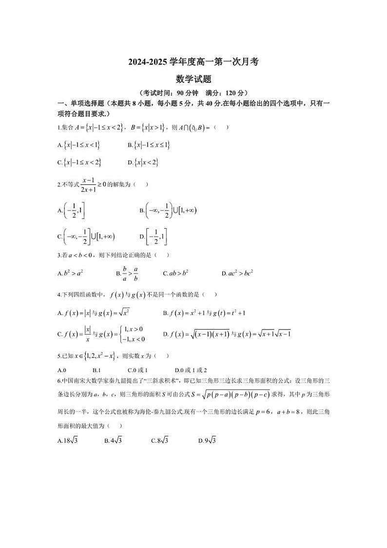 [数学]黑龙江省齐齐哈尔市第八中学校2024～2025学年高一上学期第一次月考试卷(有答案)第1页