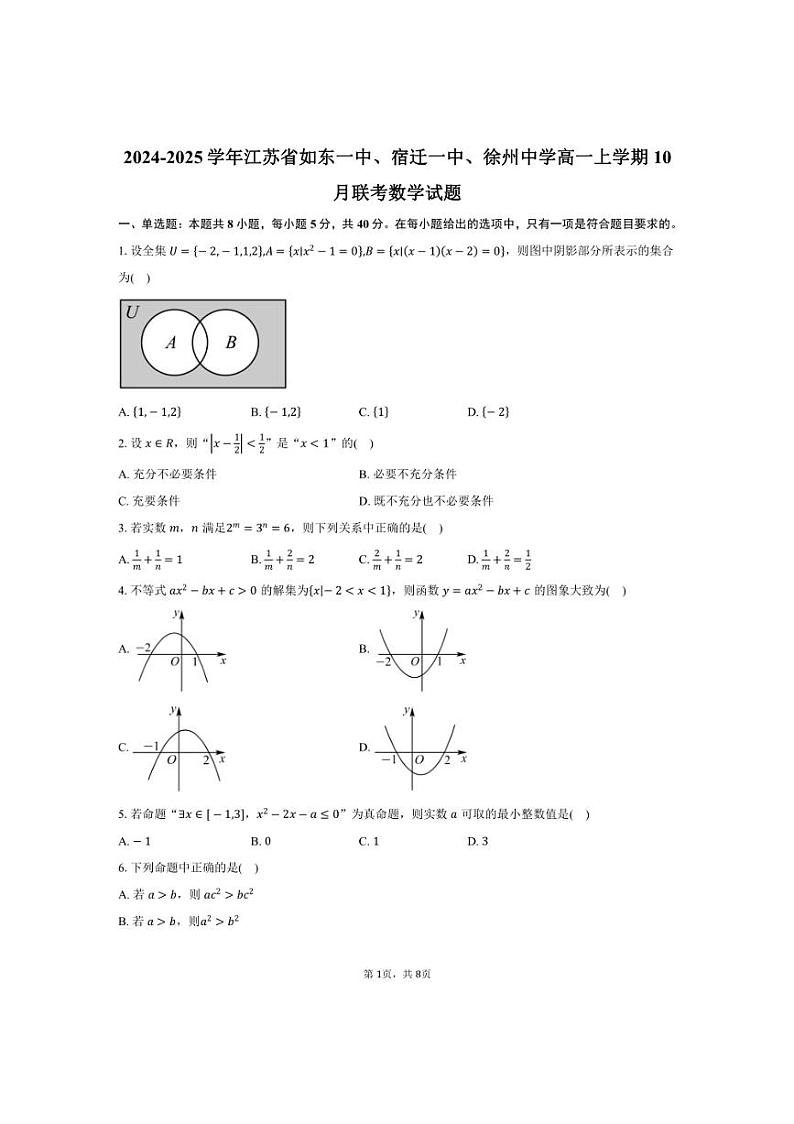 [数学]江苏省如东一中、宿迁一中、徐州中学2024～2025学年高一上学期10月联考试题(有答案)第1页