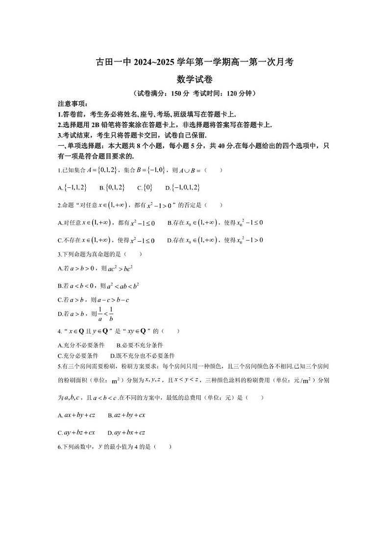[数学]福建省宁德市古田县第一中学2024～2025学年高一上学期第一次月考试题(有答案)第1页