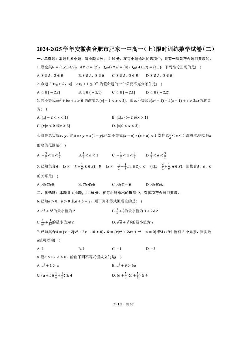 [数学]安徽省合肥市肥东一中2024～2025学年高一(上)限时训练月考试卷(二)(有答案)第1页