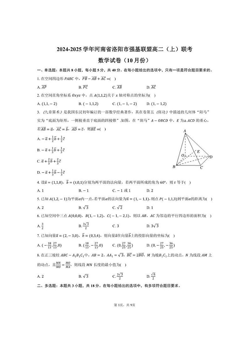 [数学]河南省洛阳市强基联盟2024～2025学年高二(上)联考试卷(10月份)(有答案)第1页