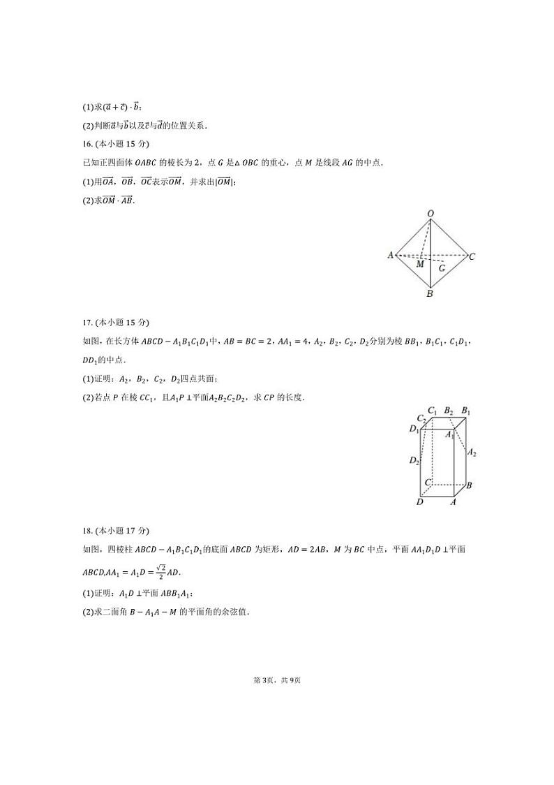 [数学]河南省洛阳市强基联盟2024～2025学年高二(上)联考试卷(10月份)(有答案)第3页