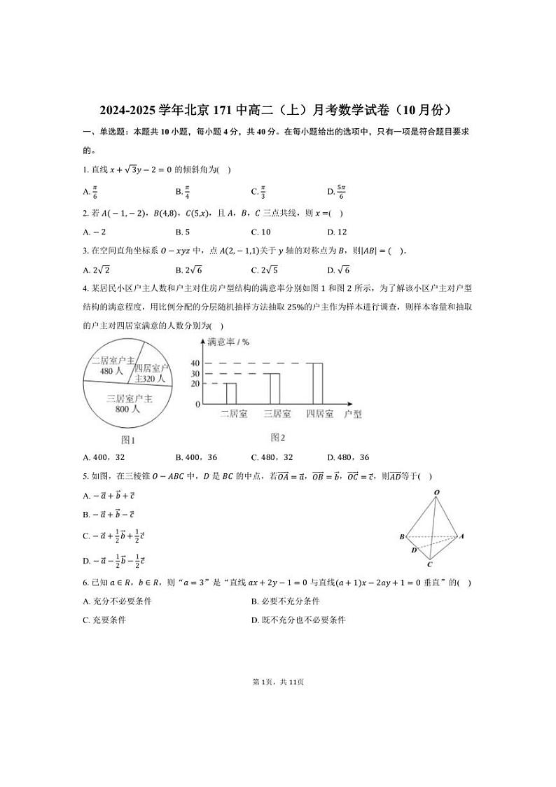 [数学]北京171中2024～2025学年高二(上)月考试卷(10月份)(有答案)第1页