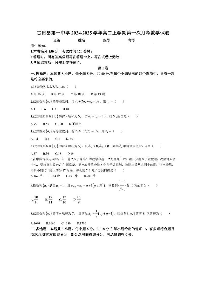 [数学]福建省宁德市古田县第一中学2024～2025学年高二上学期第一次月考试题(有答案)第1页