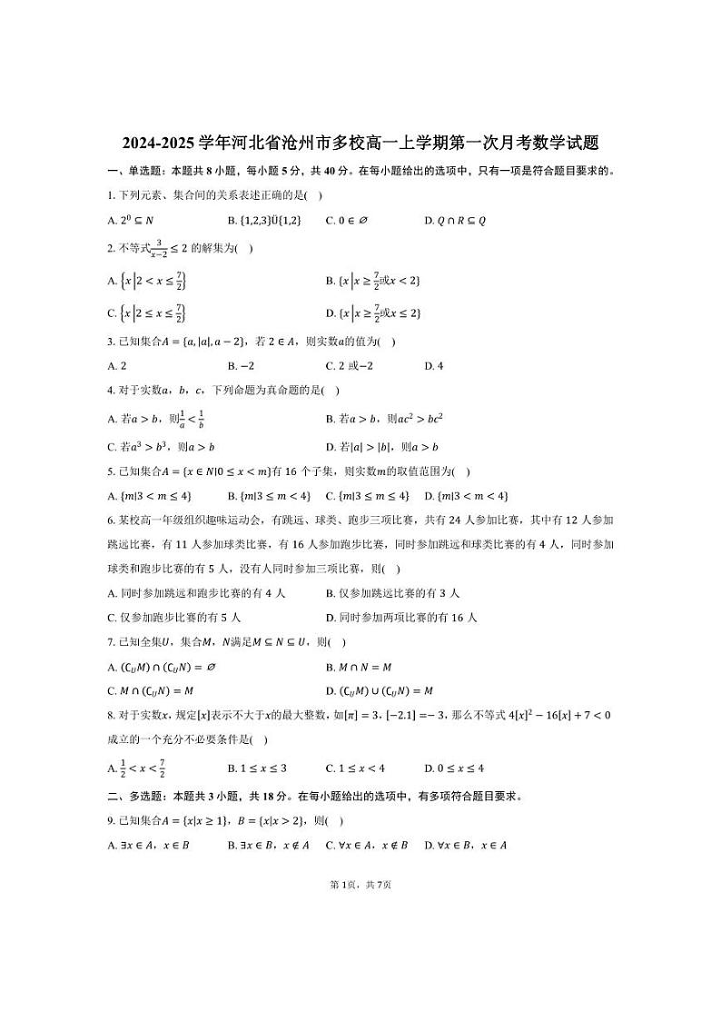 [数学]河北省沧州市多校2024～2025学年高一上学期第一次月考试题(有答案)第1页