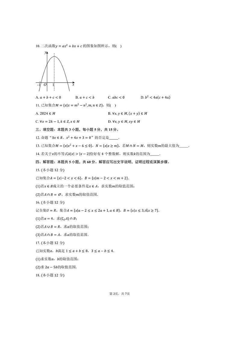 [数学]河北省沧州市多校2024～2025学年高一上学期第一次月考试题(有答案)第2页