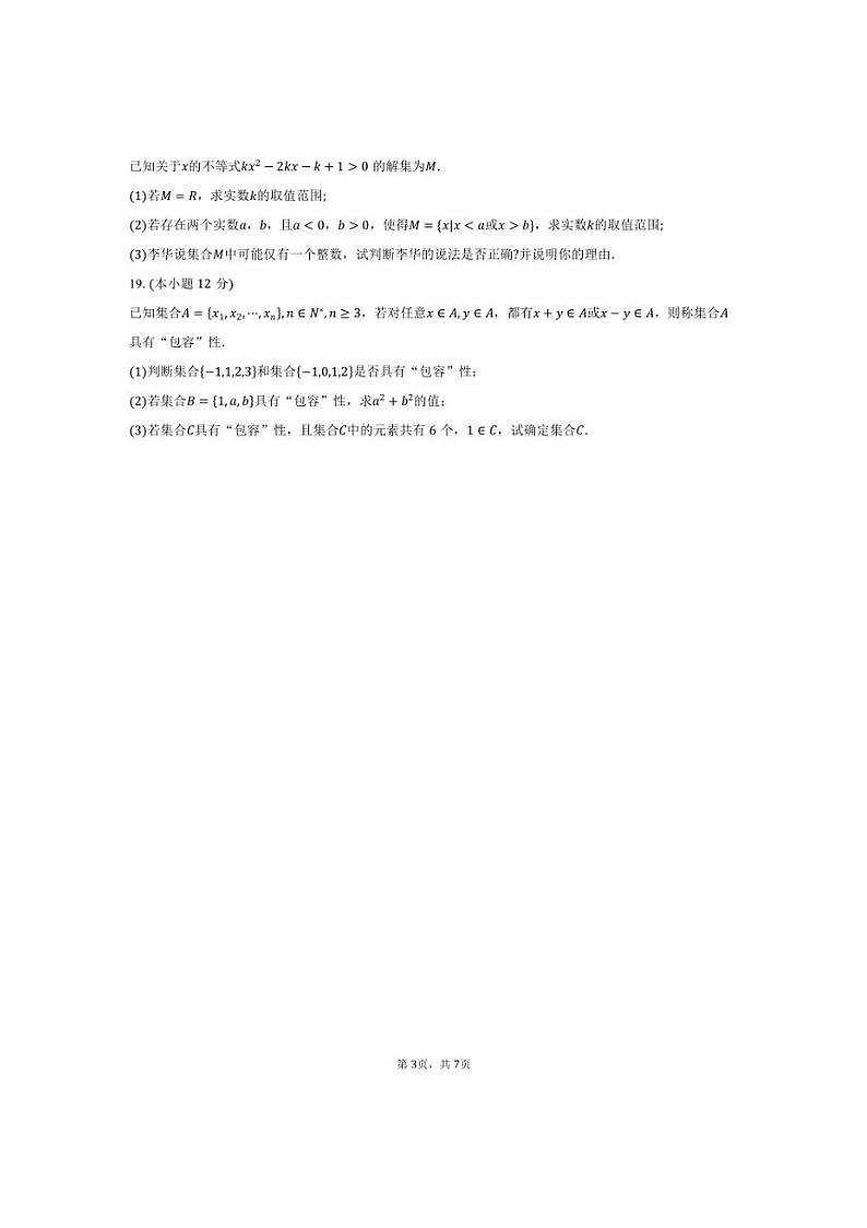 [数学]河北省沧州市多校2024～2025学年高一上学期第一次月考试题(有答案)第3页