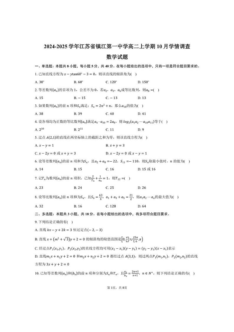 [数学]江苏省镇江第一中学2024～2025学年高二上学期10月学情调查试题(有答案)第1页