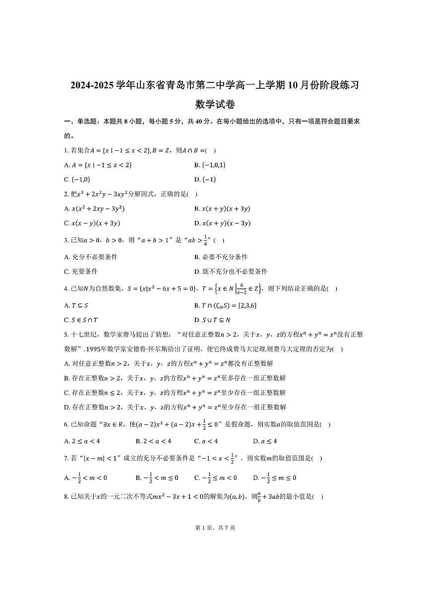 [数学]山东省青岛市第二中学2024～2025学年高一上学期10月份阶段练习试卷(有答案)第1页
