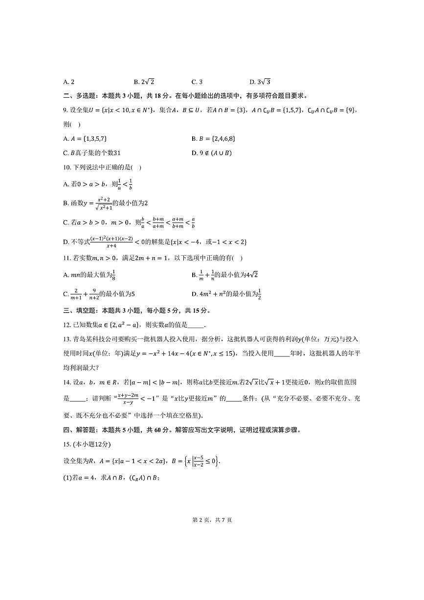 [数学]山东省青岛市第二中学2024～2025学年高一上学期10月份阶段练习试卷(有答案)第2页