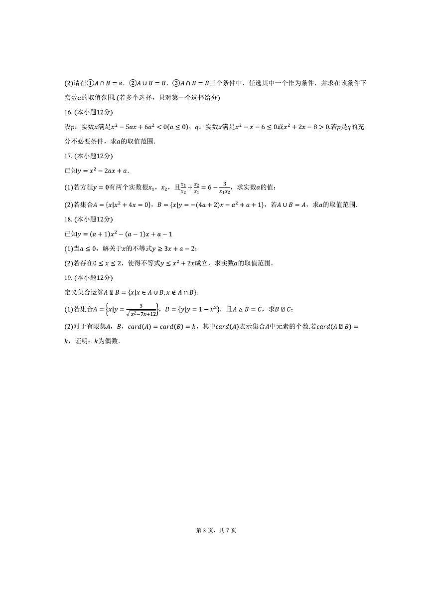 [数学]山东省青岛市第二中学2024～2025学年高一上学期10月份阶段练习试卷(有答案)第3页