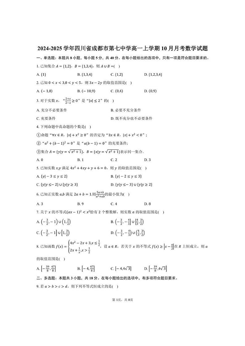 [数学]四川省成都市第七中学2024～2025学年高一上学期10月月考试题(有答案)第1页
