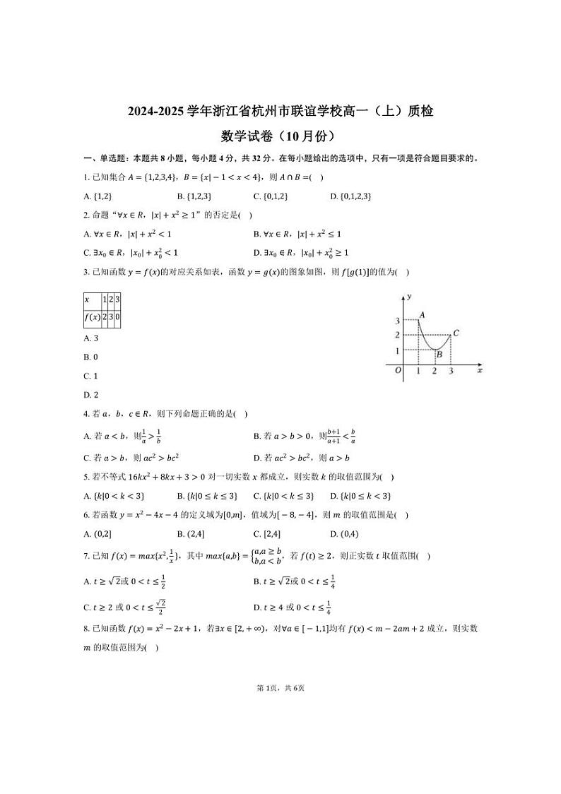 [数学]2024～2025学年浙江省杭州市联谊学校高一(上)质检试卷(10月份)(有答案)第1页