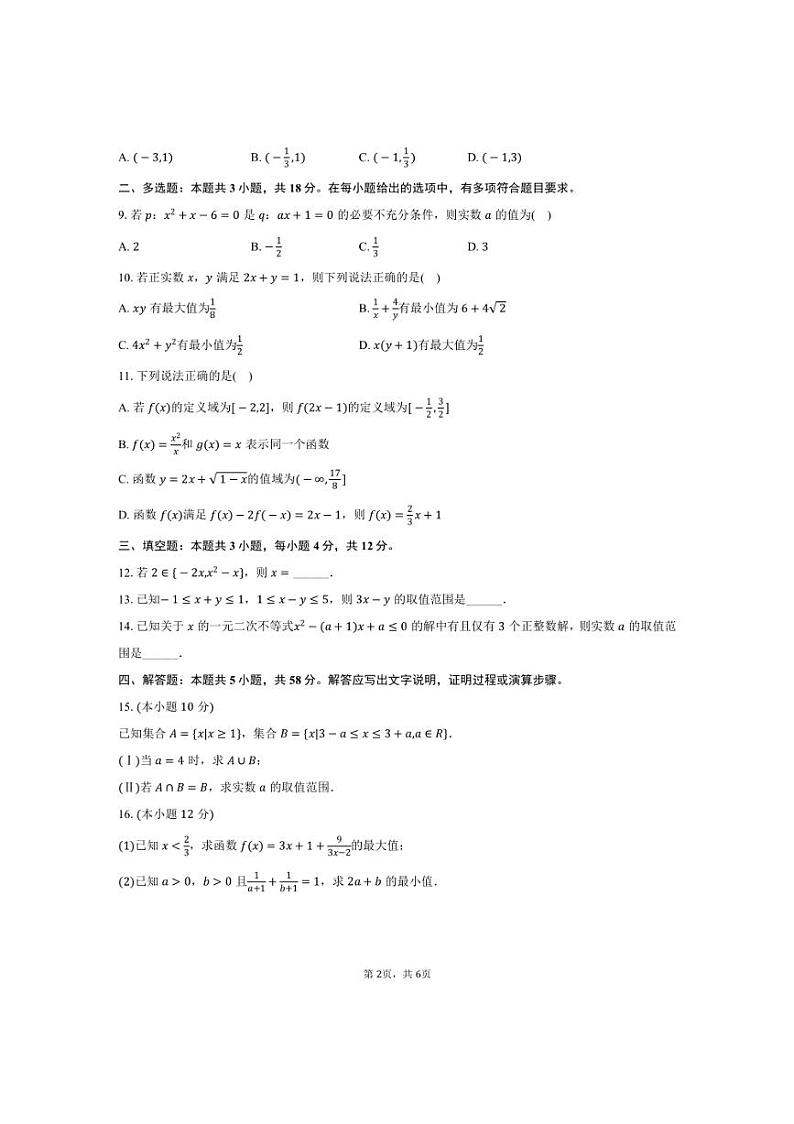 [数学]2024～2025学年浙江省杭州市联谊学校高一(上)质检试卷(10月份)(有答案)第2页