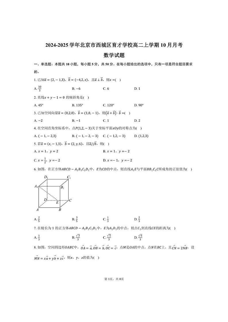 [数学]2024～2025学年北京市西城区育才学校高二上学期10月月考试题(有答案)第1页