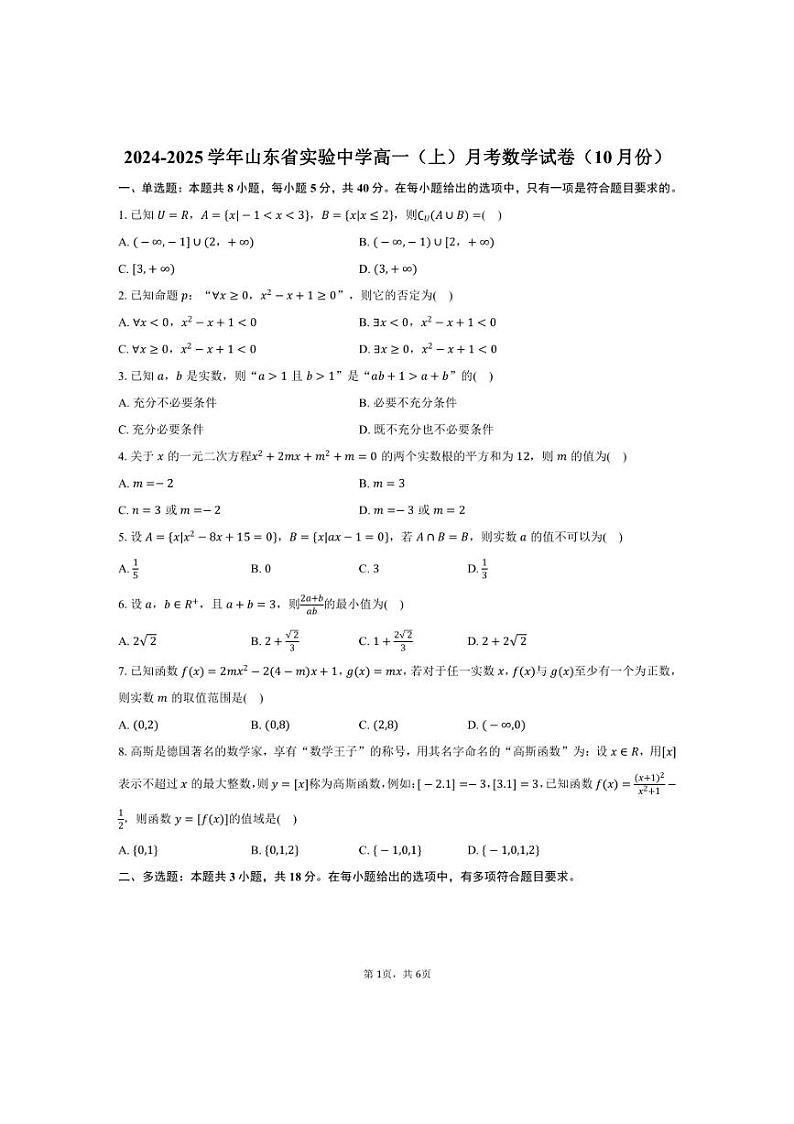 [数学]山东省实验中学2024～2025学年高一(上)月考试卷(10月份)(有答案)第1页