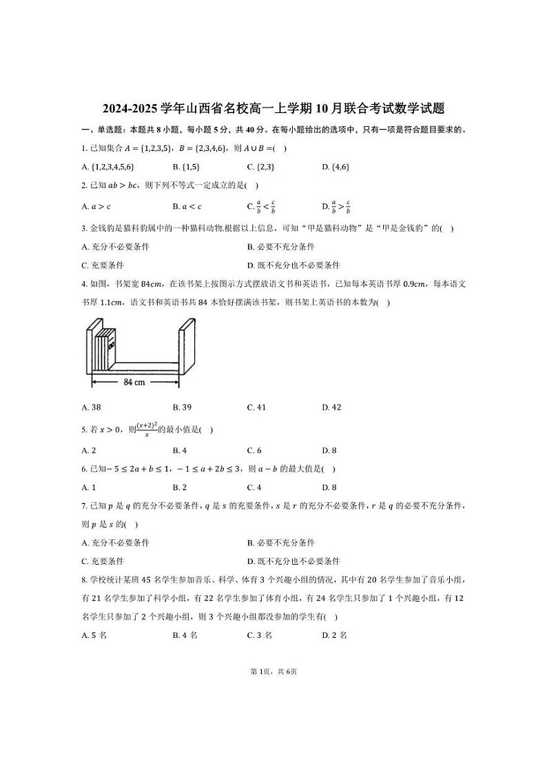 [数学]2024～2025学年山西省名校高一上学期10月联合考试试题(有答案)01
