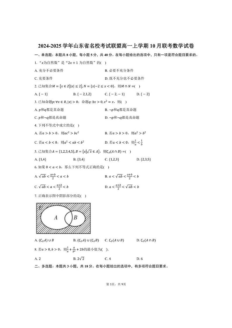 [数学]2024～2025学年山东省名校考试联盟高一上学期10月联考试卷(有答案)第1页
