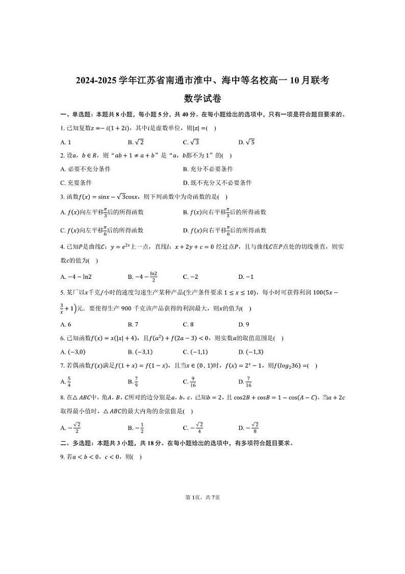 [数学]2024～2025学年江苏省南通市淮中、海中等名校高一上学期10月联考月考试卷(有答案)第1页