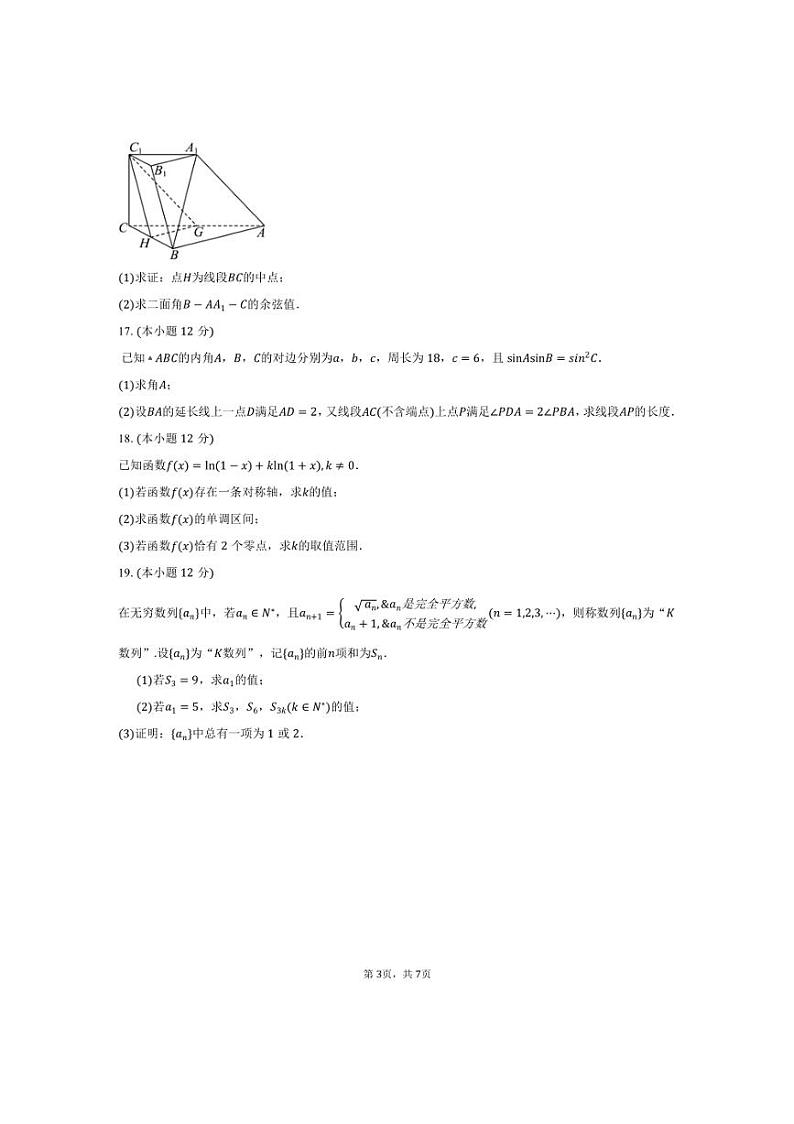 [数学]2024～2025学年江苏省南通市淮中、海中等名校高一上学期10月联考月考试卷(有答案)第3页