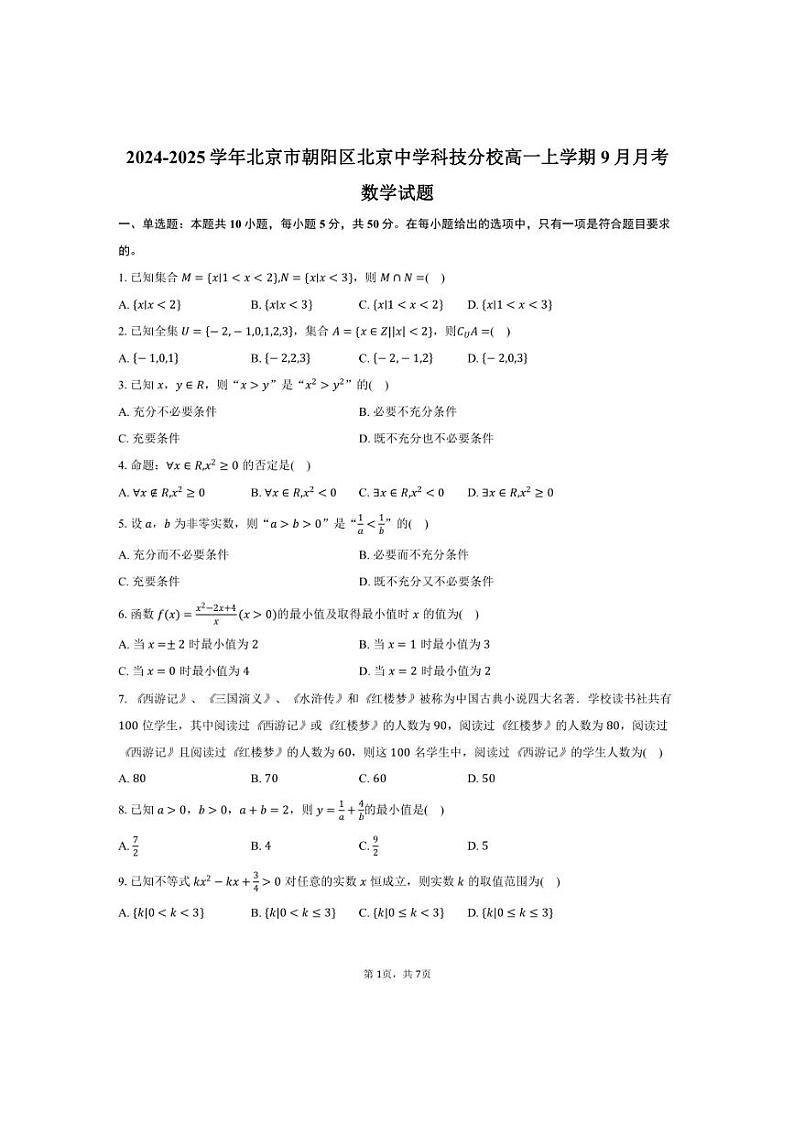 [数学]2024～2025学年北京市朝阳区北京中学科技分校高一上学期9月月考试题(有答案)第1页